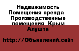 Недвижимость Помещения аренда - Производственные помещения. Крым,Алушта